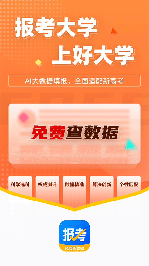 報(bào)考大學(xué)官方軟件 v5.1.8 1