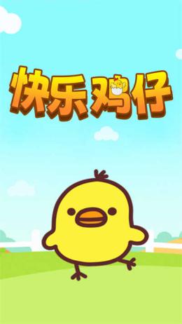 快樂雞仔 v1.0 0