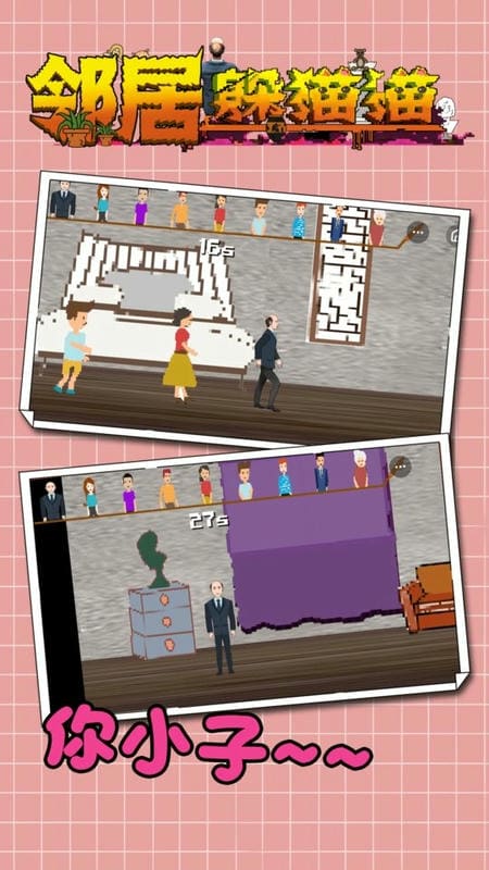 鄰居躲貓貓 v1.1.0 0