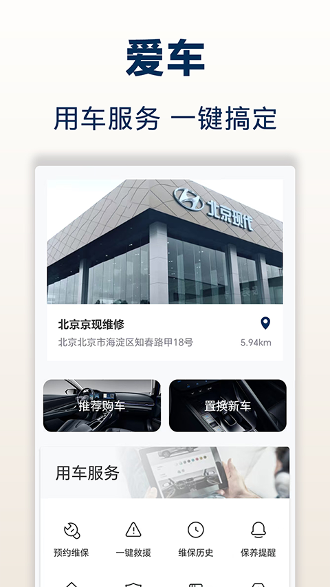 北京現(xiàn)代汽車app軟件 v8.27.1 安卓版 1