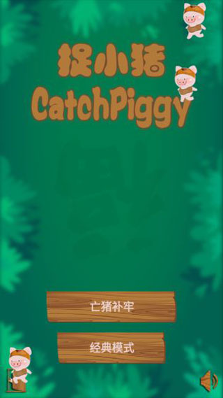 捉小豬最新版 v1.0.2 1