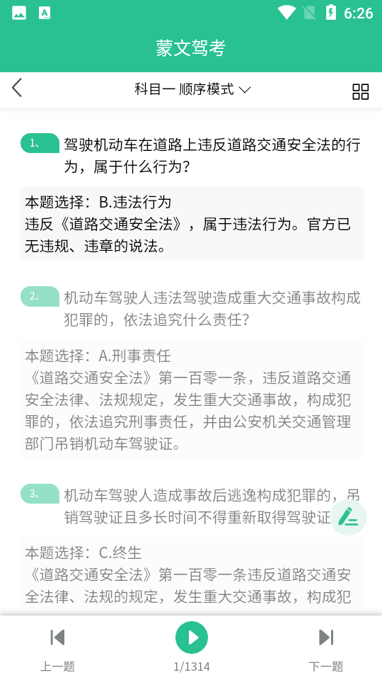 蒙文駕考app v4.1.1 安卓版 1