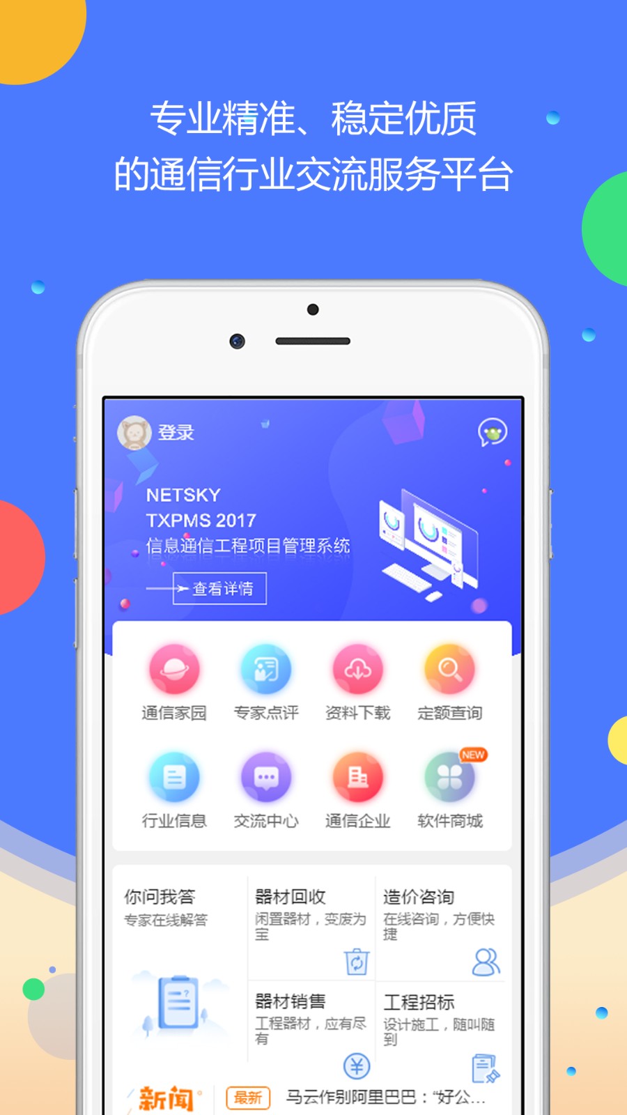 網天通服手機版 v3.2.2 安卓版 1