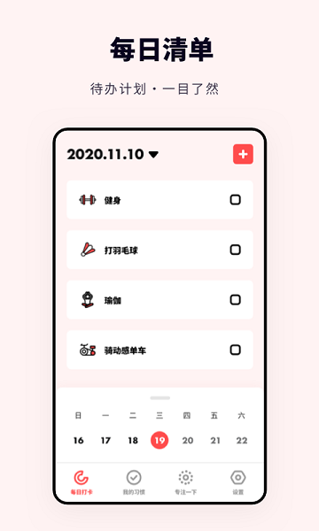 專注打卡軟件(打卡助手) v1.11600.5 1