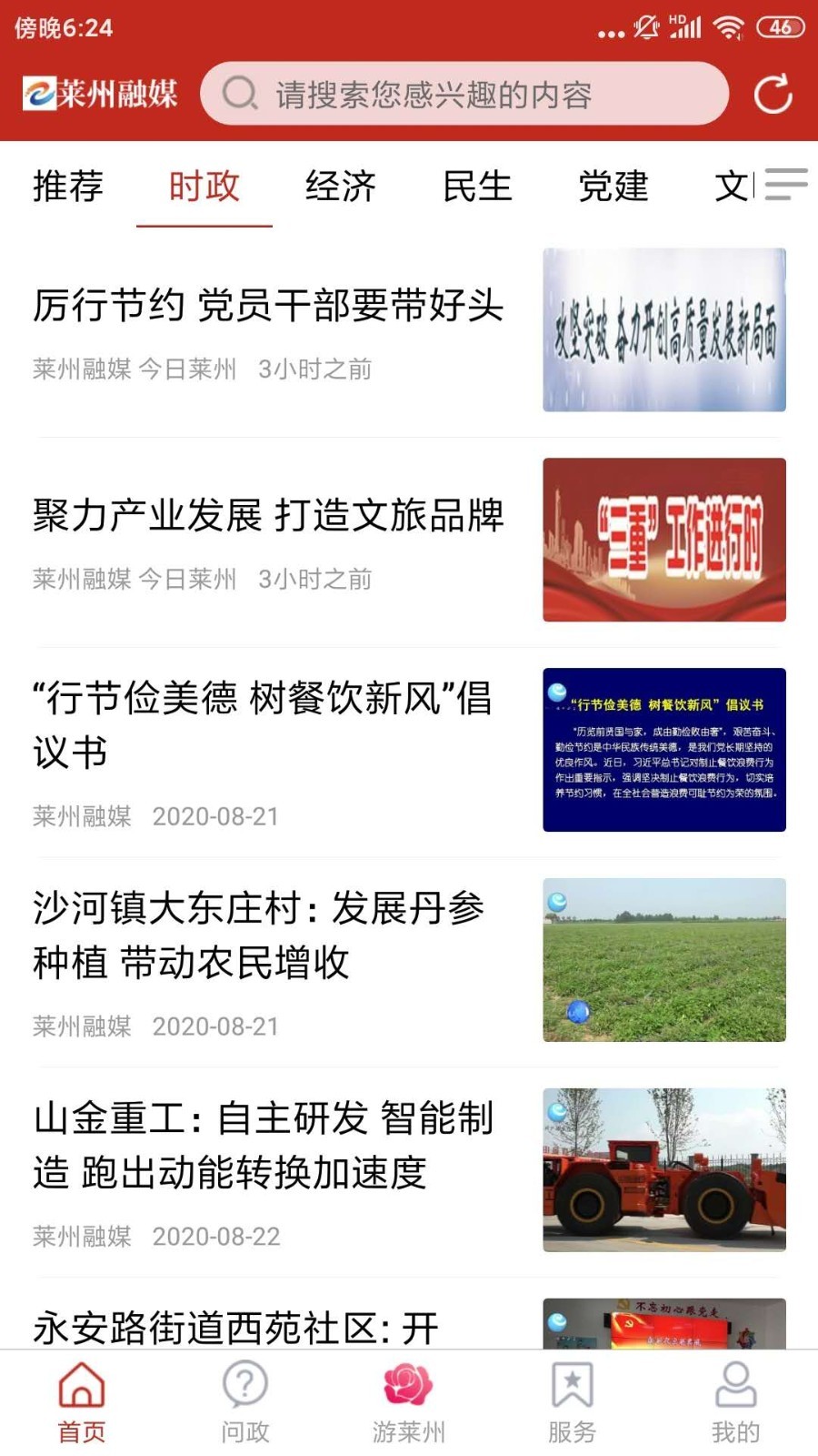 萊州融媒客戶端 v0.0.62 安卓版 1