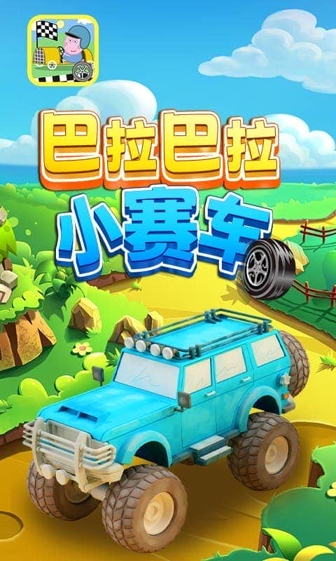 巴拉巴拉小賽車 v2.1 1