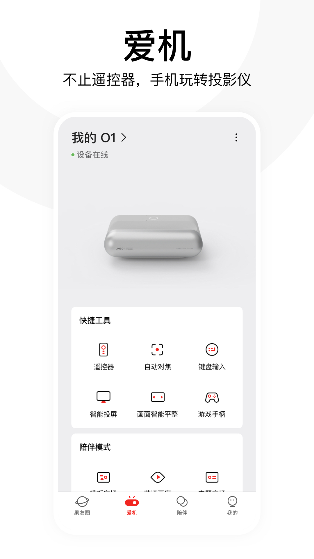 堅(jiān)果控遙控 v4.9.1.001 安卓版 0
