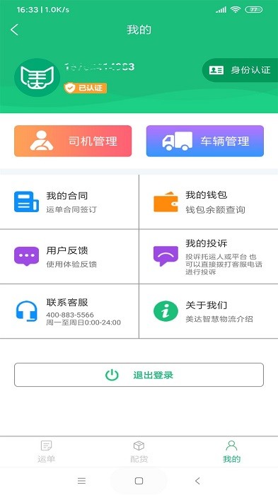 美達智運軟件 截圖1