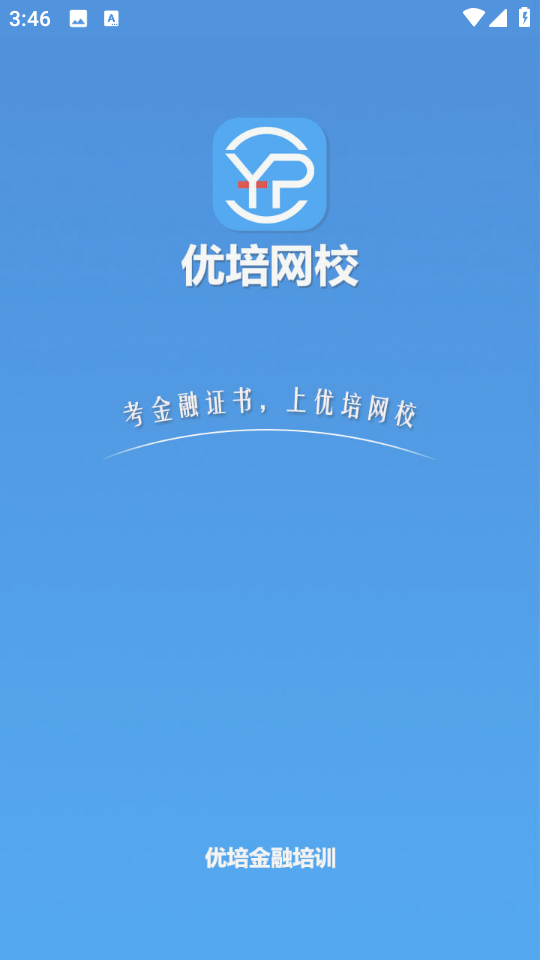 優(yōu)培網(wǎng)校app 截圖0