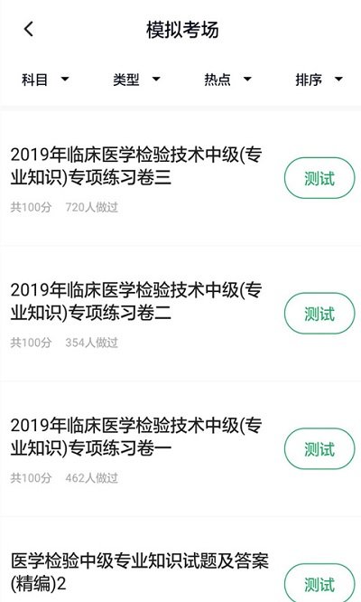 醫(yī)學檢驗主管技師app 截圖0