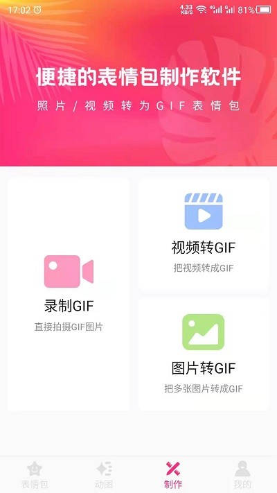 動圖GIF表情包制作軟件 v22.05.18 安卓版 0