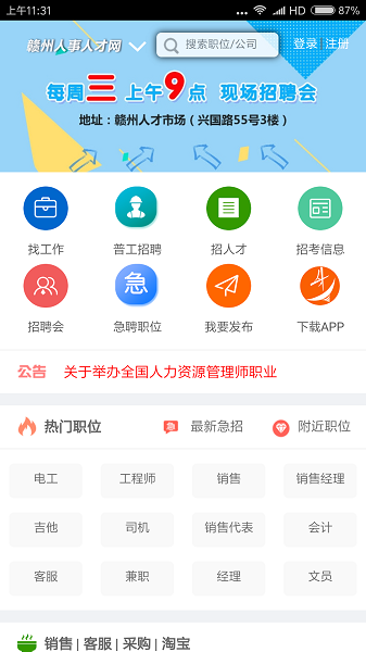 贛州人事人才網(wǎng)手機(jī)版 v2.0.4安卓最新版 2