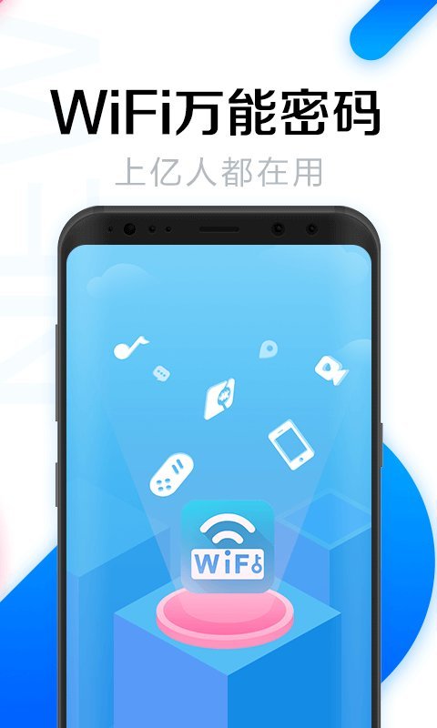 錦添全能wifi密碼軟件 v4.7.7安卓版 1
