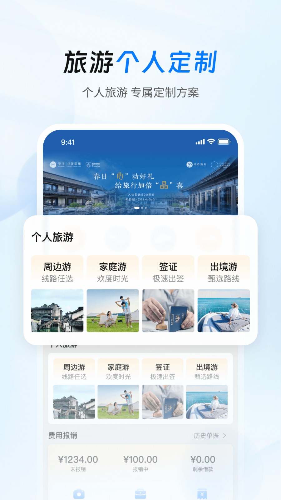 差旅管家軟件 v8.16.00安卓版 1
