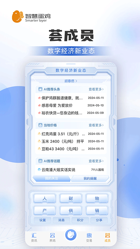 智慧蛋雞手機版 v4.3.6 安卓版 0
