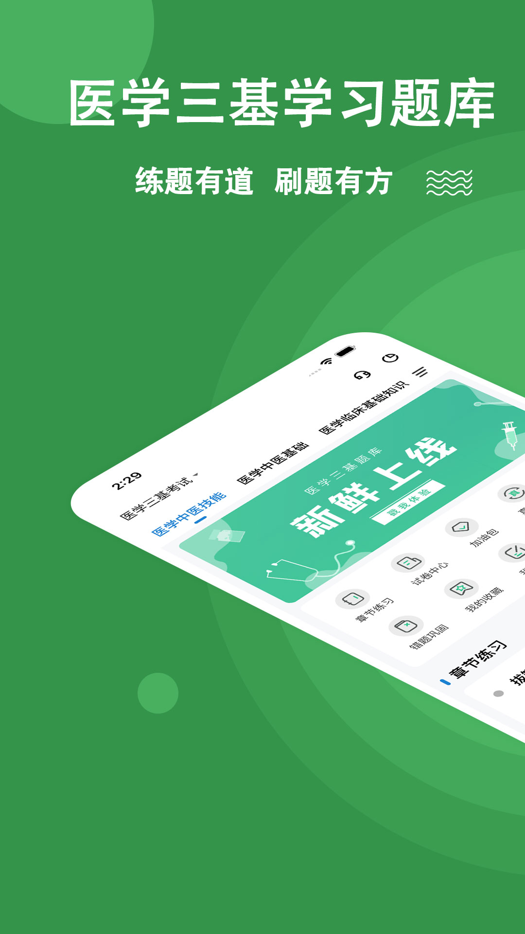 醫(yī)學(xué)三基練題狗官方版 v3.1.0.0安卓版 0