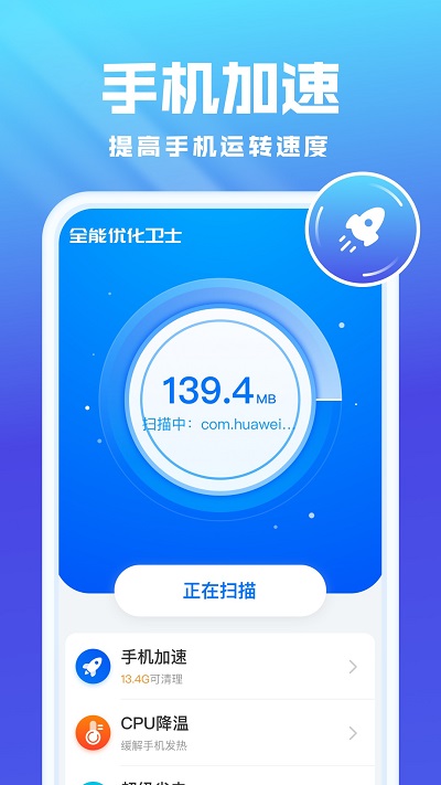 全能優(yōu)化衛(wèi)士官方版 v3.0.8 安卓版 0