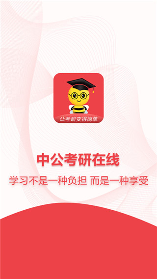 中公考研在線官方版 截圖2