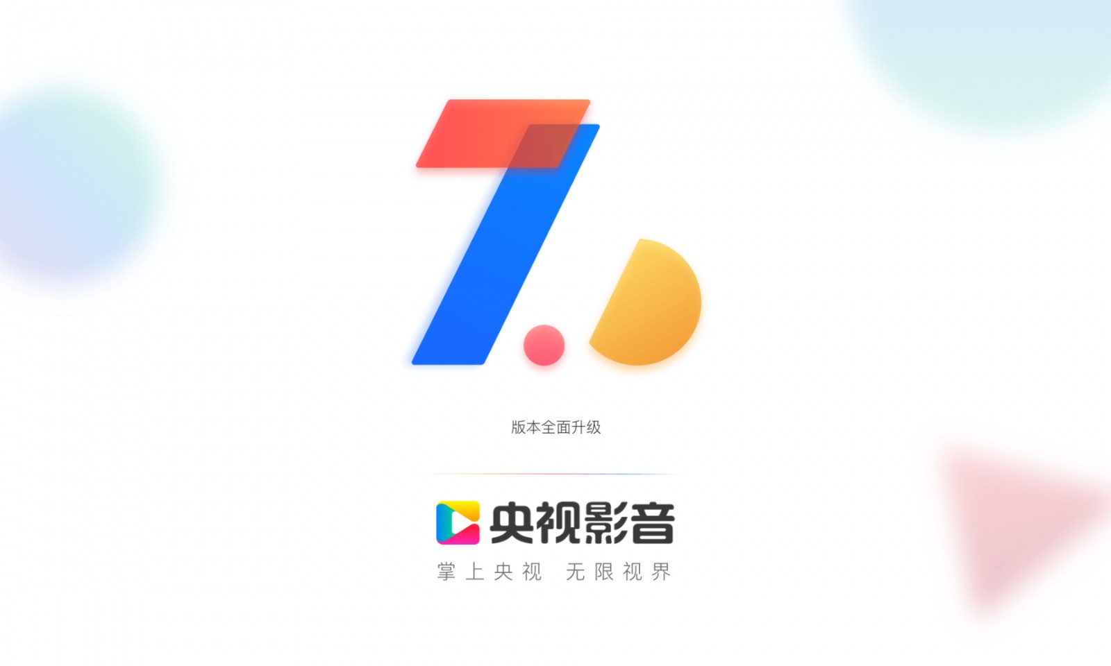 央視影音hd去升級(jí)版 v7.9.17安卓版 1