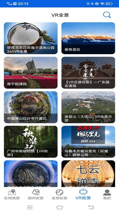 愛看高清街景軟件 v5.0安卓版 2