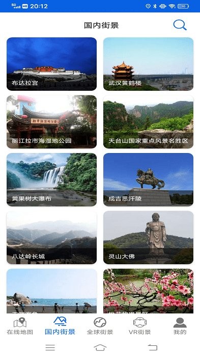 愛看高清街景軟件 v5.0安卓版 1