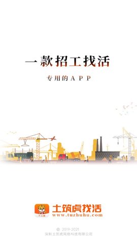 土筑虎找活企業(yè)版軟件 v6.5.3安卓最新版 0