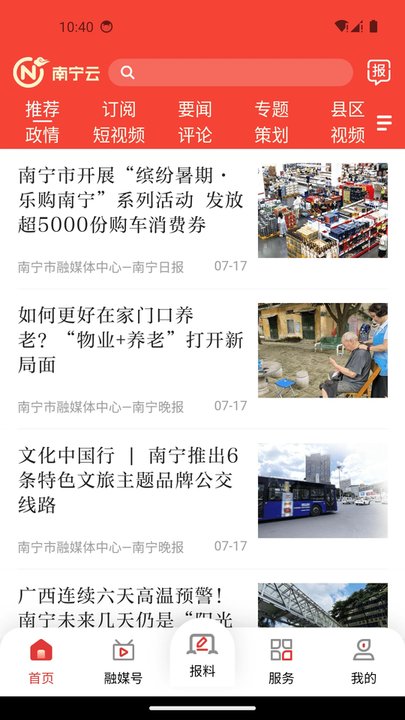 南寧頭條新聞客戶端 截圖1