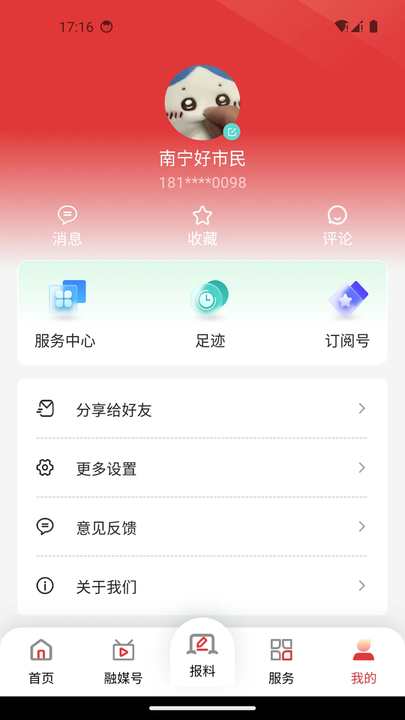南寧頭條新聞客戶端 截圖3