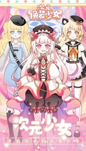 次元換裝少女安卓版 v1.0.5 0