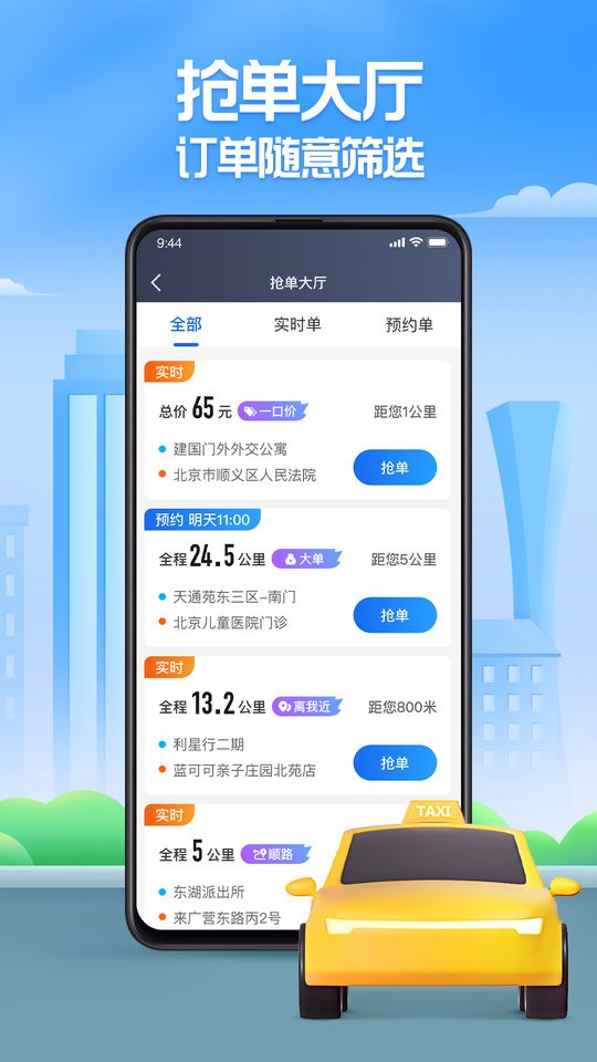 聚的出租車(chē)平臺(tái) v6.30.5.0036安卓版 2