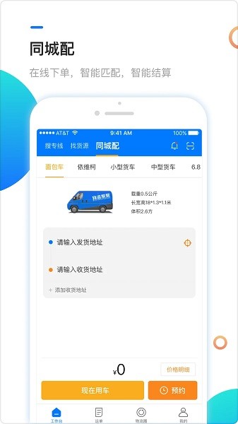 物流幫幫貨主手機(jī)版 v6.0.4 1