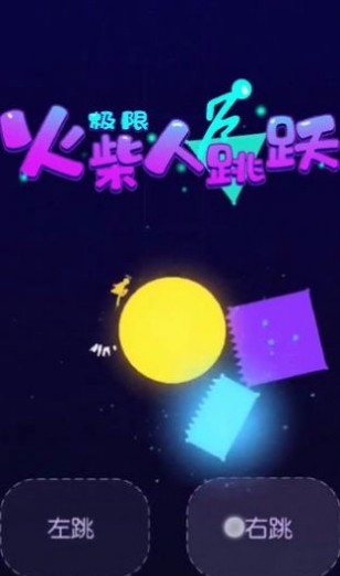 極限火柴人跳躍 v1.0 2