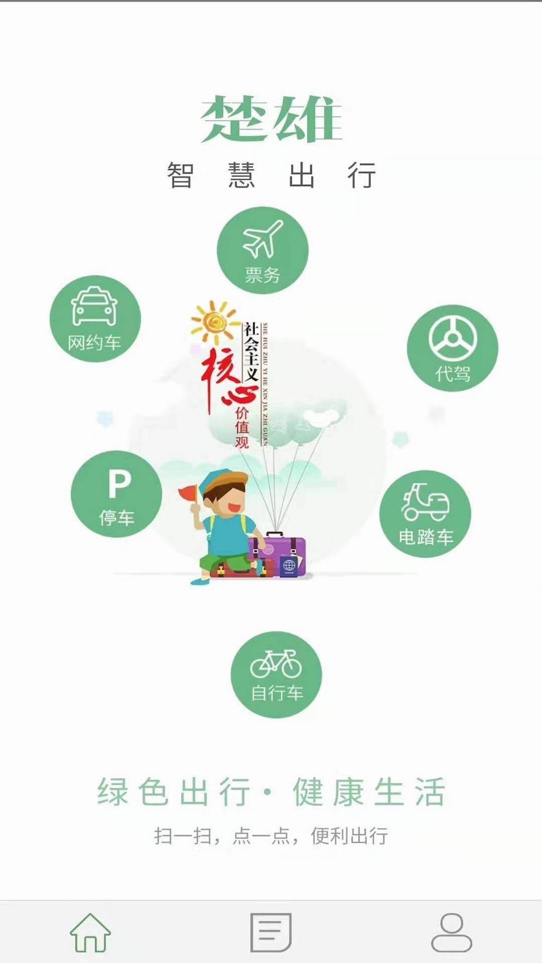 楚雄智慧出行軟件 v1.7.4安卓版 2