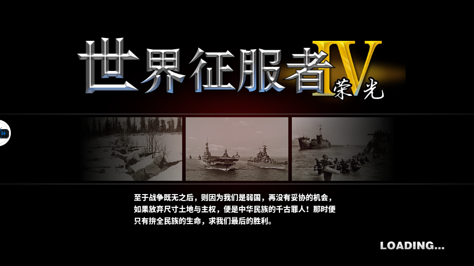 世界征服者4榮光 v1.2.6 2