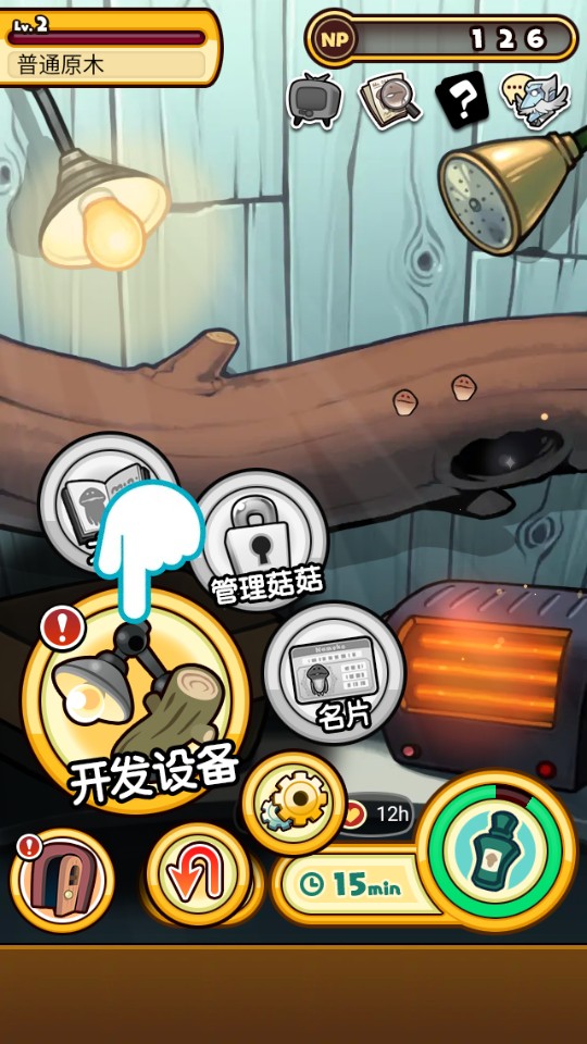 究極菇菇栽培研究室 v1.0.1 1