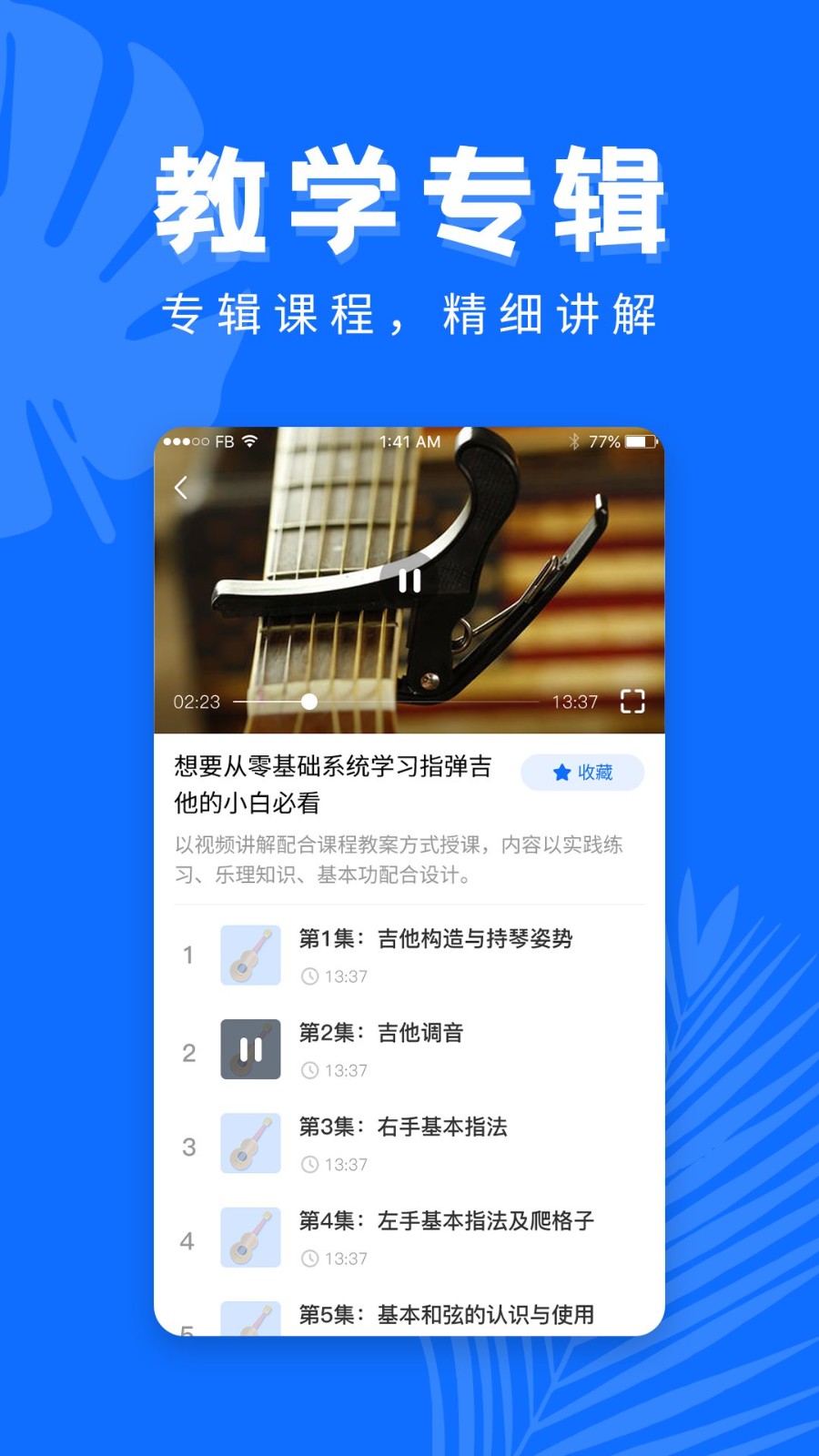 學(xué)吉他app v2.9.28 安卓版 1