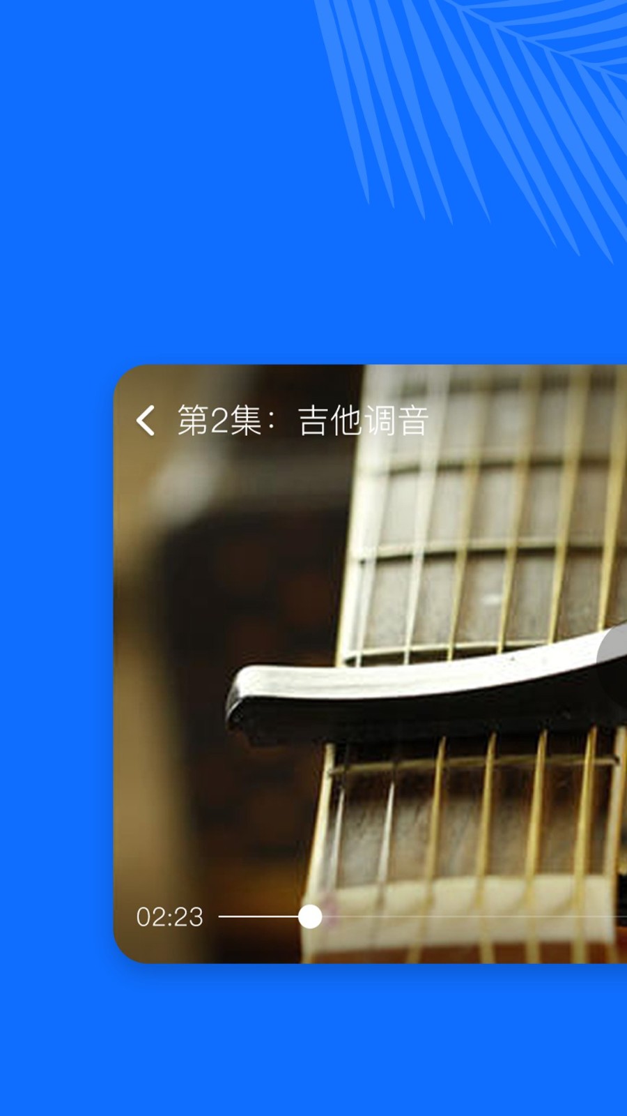 學(xué)吉他app v2.9.28 安卓版 0