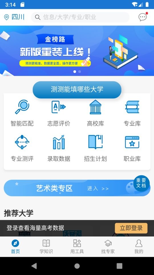 金榜路高考升學(xué)系統(tǒng)軟件 v2.49安卓版 1