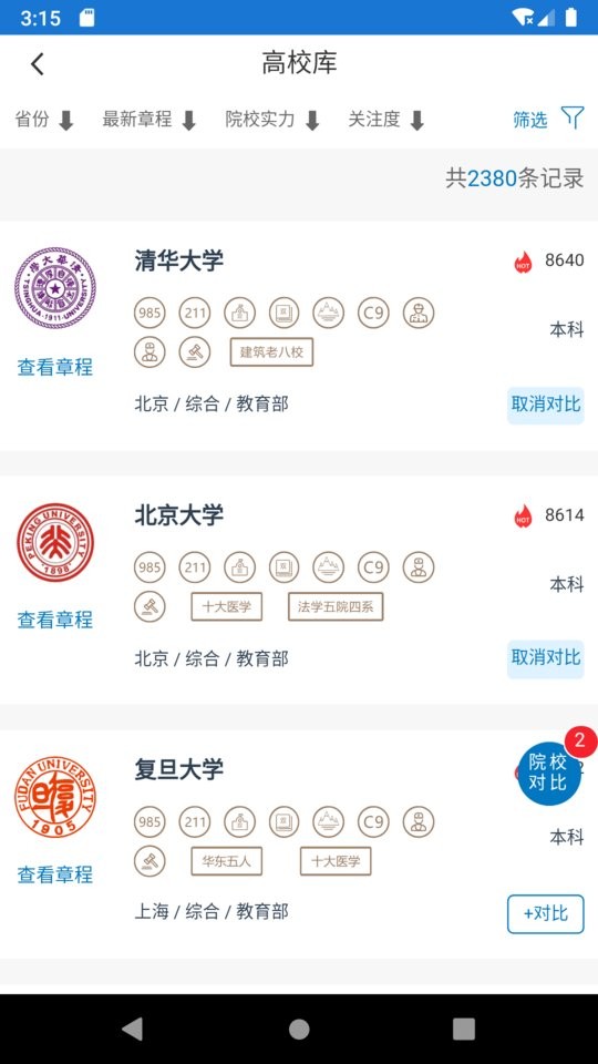金榜路高考升學(xué)系統(tǒng)軟件 v2.49安卓版 0