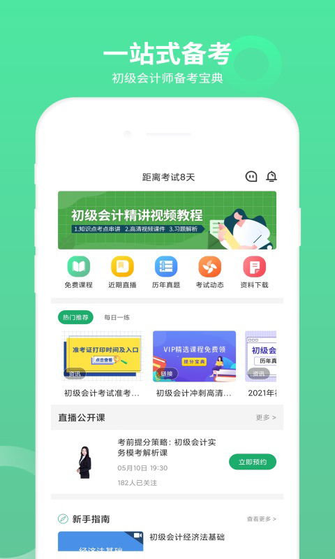 初級會計師題庫手機版 v3.1.4 安卓版 1