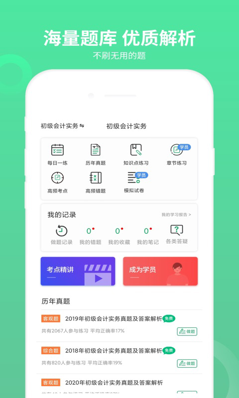 初級會計師題庫手機版 v3.1.4 安卓版 2