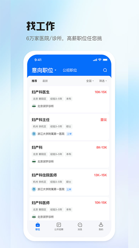 醫直聘人才網 v3.1.8 安卓版 1