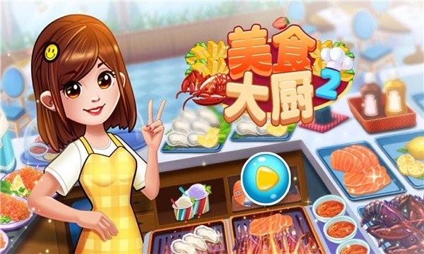 美食大廚2 v1.1 2