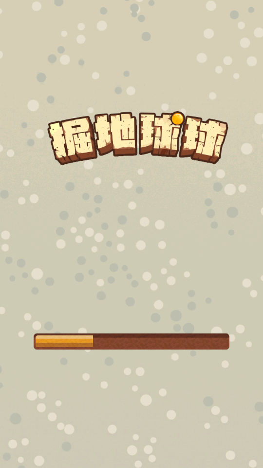 掘地球球 v1.0.1 0
