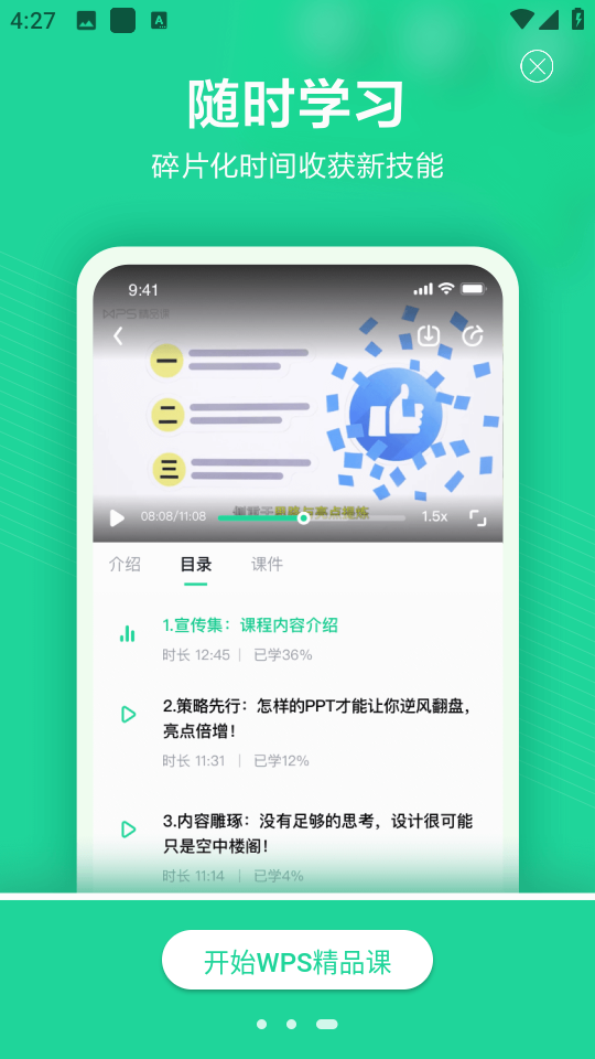 WPS精品課app v2.0.9 安卓版 1