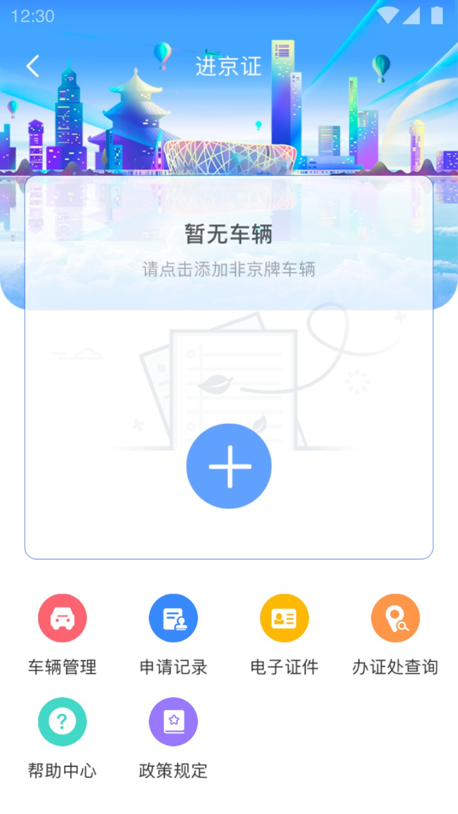 北京交警隨手拍平臺(tái) v3.5.0安卓最新版 0