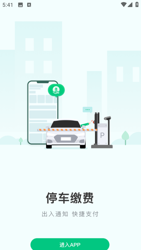 黃石停車(chē)軟件 v3.7.0 安卓版 2