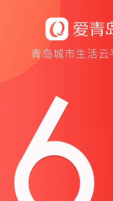 愛青島手機客戶端 v6.5.20 1