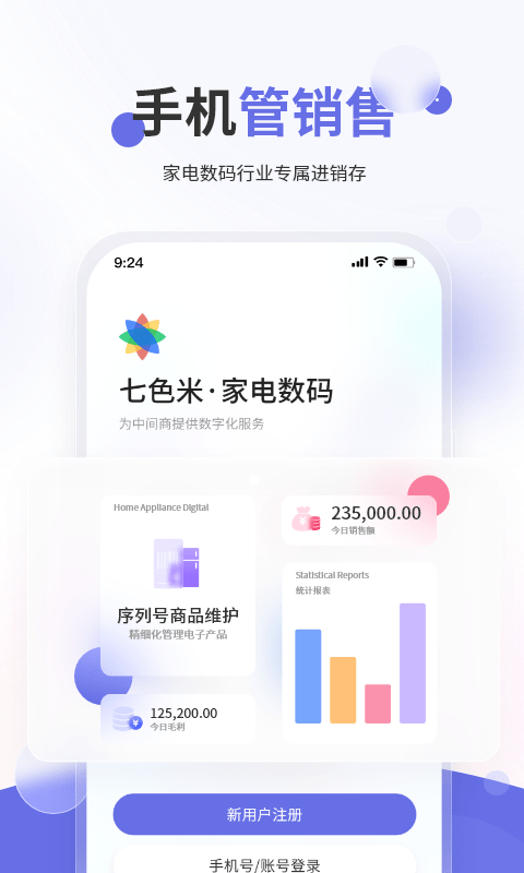 七色米家電數(shù)碼進(jìn)銷存官方版 v3.8.0安卓版 2