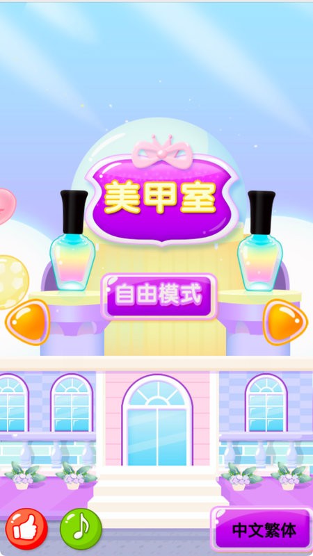 兒童美甲樂園 v2.3.0117 2